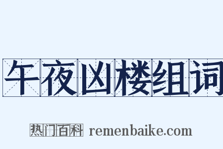 午夜凶楼组词是什么意思的图片